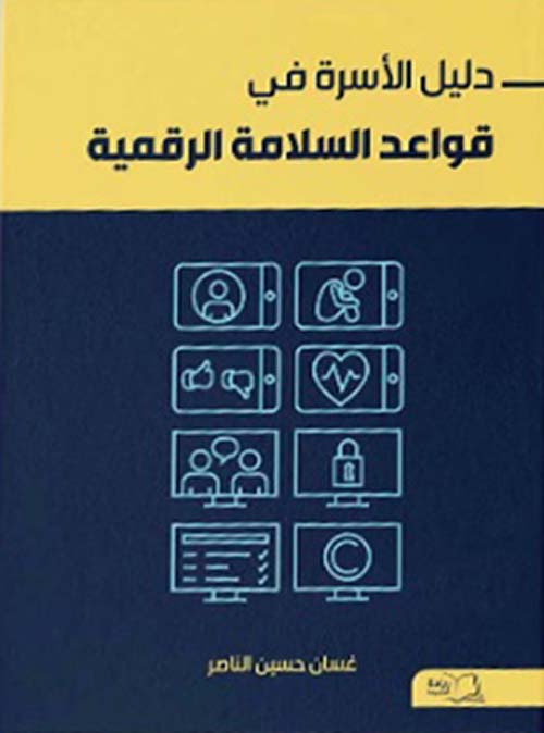 دليل الأسرة في قواعد السلامة الرقمية