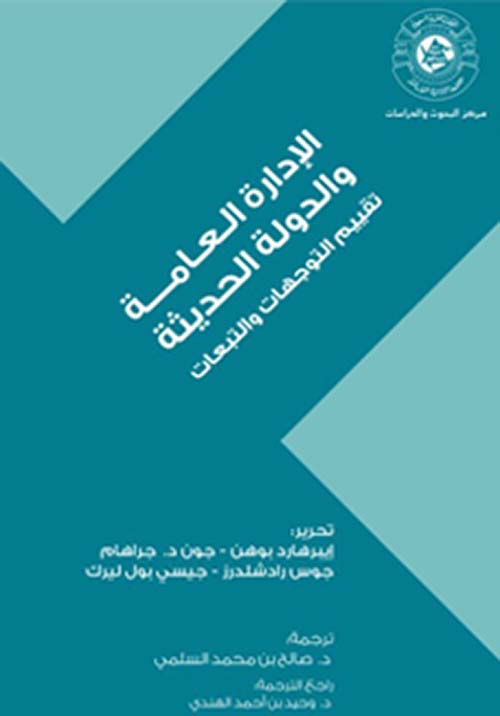 الإدارة العامة والدولة الحديثة - تقييم التوجهات والتبعات