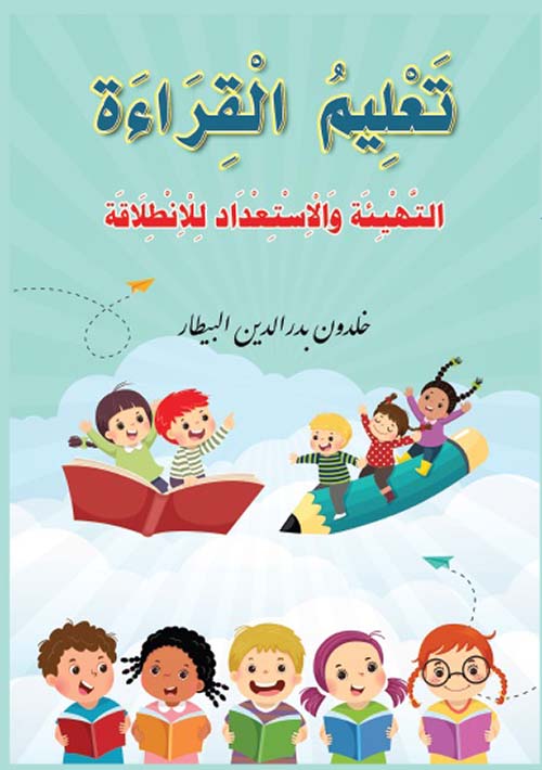 تعليم القراءة ؛ التهيئة والاستعداد للانطلاقة