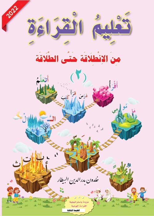 تعليم القراءة ؛ من الانطلاقة حتى الطلاقة - الجزء الثاني