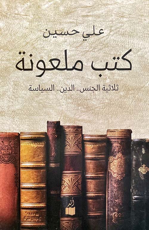 كتب ملعونة ، ثلاثية الجنيس - الدين - السياسة