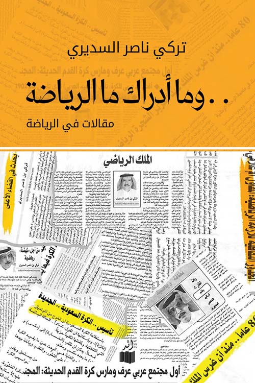 وما أدراك ما الرياضة - مقالات في الرياضة