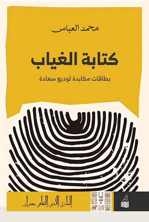 كتابة الغياب - بطاقات مكابدة لوديع سعادة