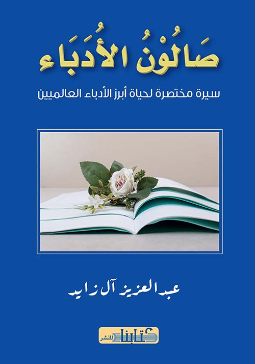 صالون الأدباء ؛ سيرة مختصرة لحياة أبرز الأدباء العالميين