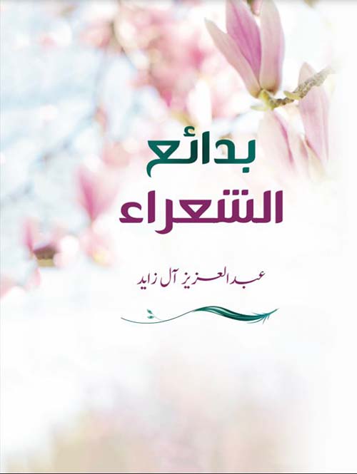 بدائع الشعراء