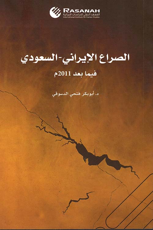 الصراع الإيراني - السعودي فيما بعد 2011 م