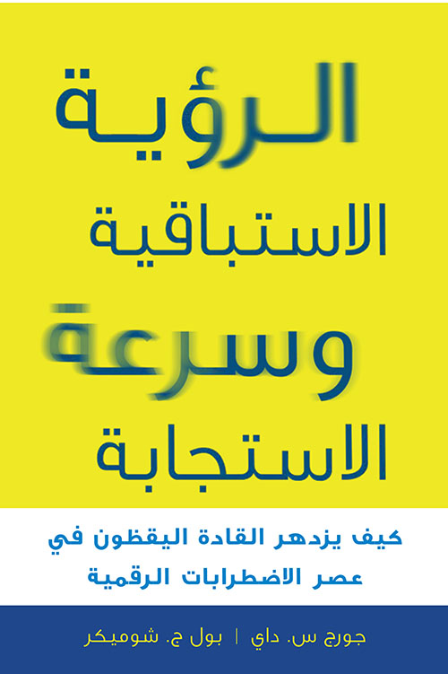 الرؤية الاستباقية وسرعة الاستجابة ؛ كيف يزدهر القادة اليقظون في عصر الاضطرابات الرقمية