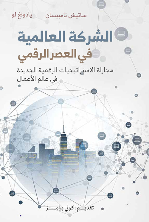 الشركة العالمية في العصر الرقمي ؛ مجاراة الاستراتيجيات الرقمية الجديدة في عالم الأعمال