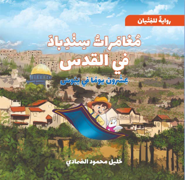 مغامرات سندباد في القدس