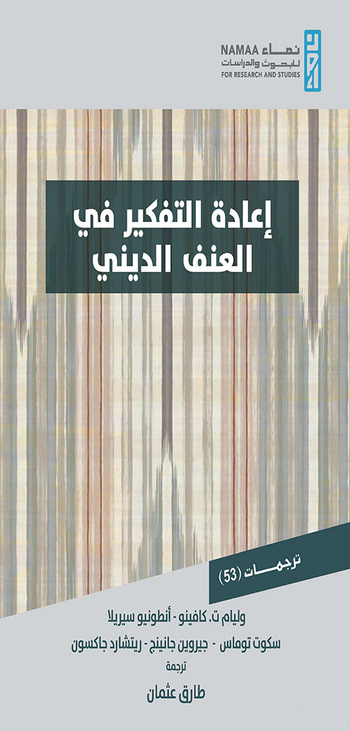 إعادة التفكير في العنف الديني ‏