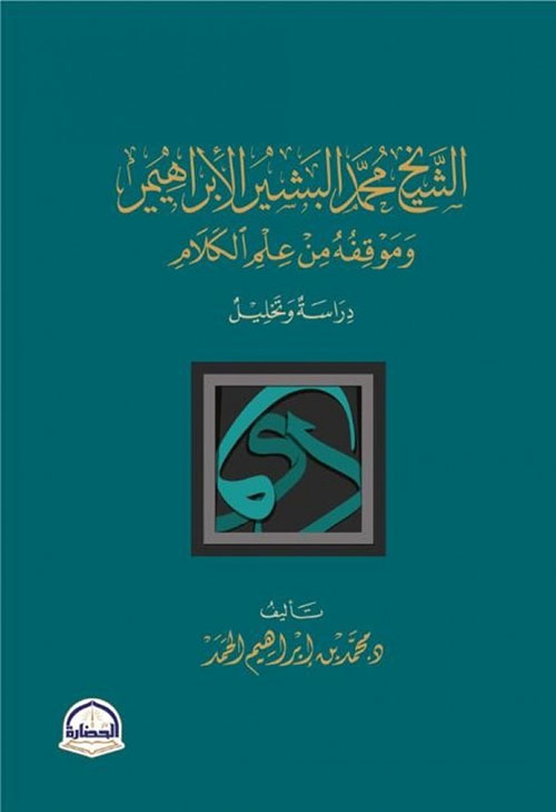 الشيخ محمد البشير الإبراهيمي وموقفه من علم الكلام