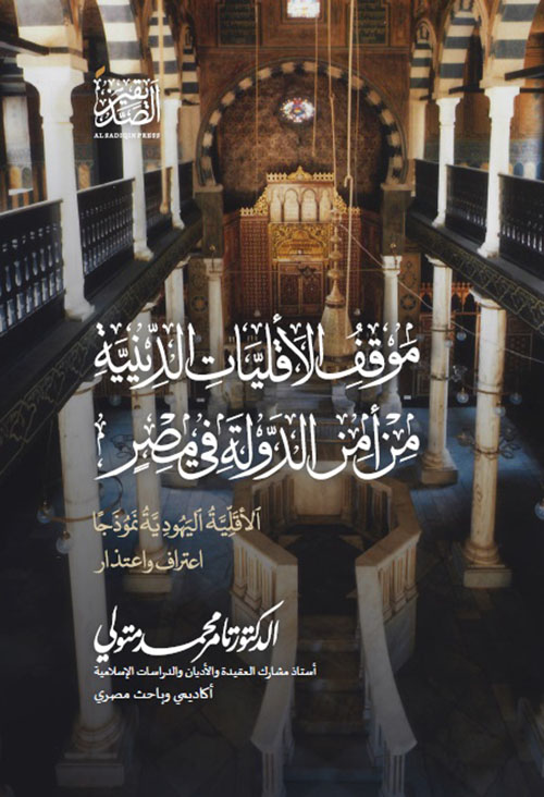 موقف الأقليات الدينية من أمن الدولة في مصر؛ الأقلية اليهودية نموذجاً اعتراف واعتذار