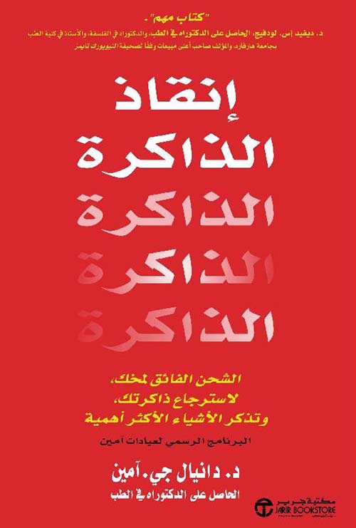 إنقاذ الذاكرة ؛ الشحن الفائق لمخك، لاسترجاع ذاكرتك، وتذكر الأشياء الأكثر أهمية