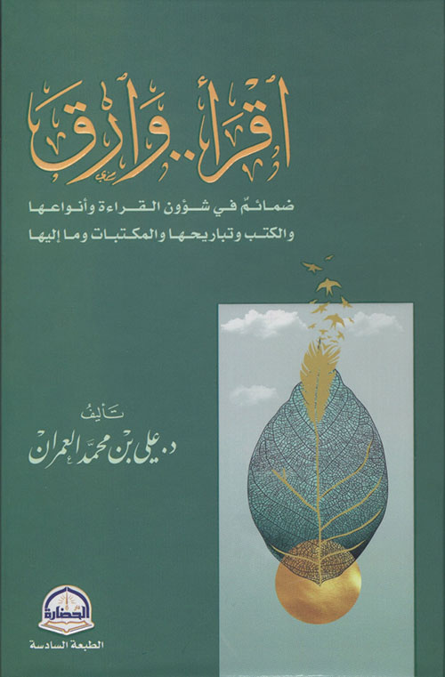 اقرأ .. وارق (ضمائم في شؤون القراءة وأنواعها والكتب وتباريحها والمكتبات وما إليها)