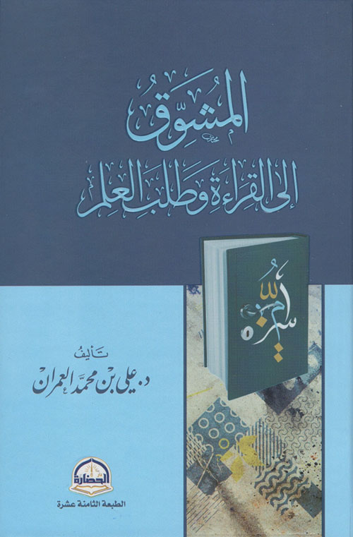 المشوق إلى القراءة وطلب العلم