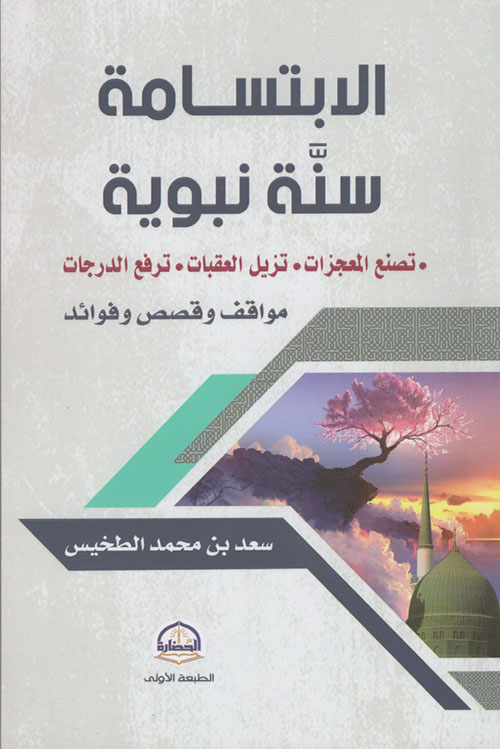 الابتسامة سنة نبوية ؛ تصنيع المعجزات - تزيل العقبات - ترفع الدرجات مواقف وقصص وفوائد