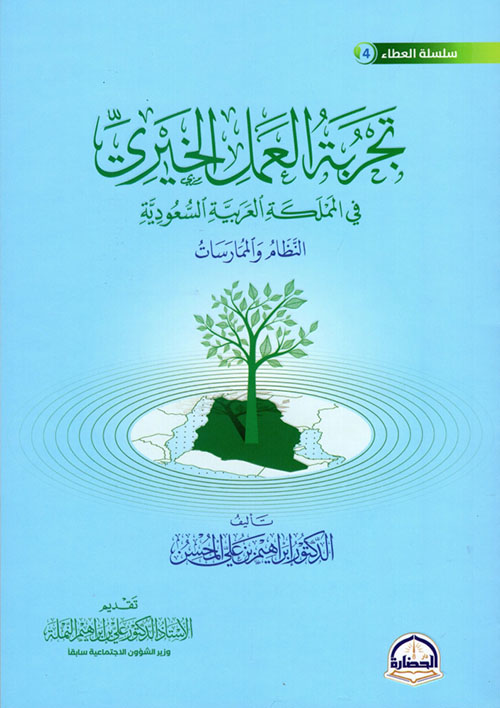 تجربة العمل الخيري في المملكة العربية السعودية النظام والممارسات