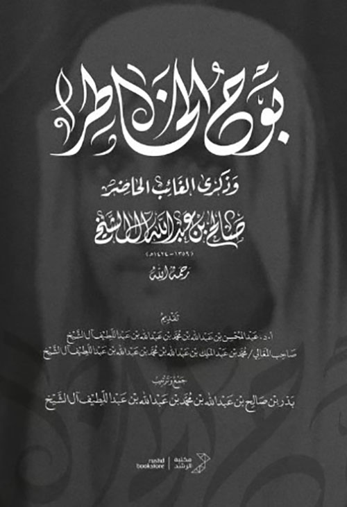 بوح الخاطر وذكرى الغائب الحاضر صالح بن عبد الله آل الشيخ