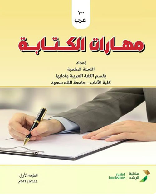 مهارات الكتابة