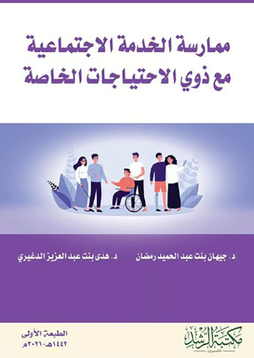 ممارسة الخدمة الاجتماعية مع ذوي الاحتياجات الخاصة