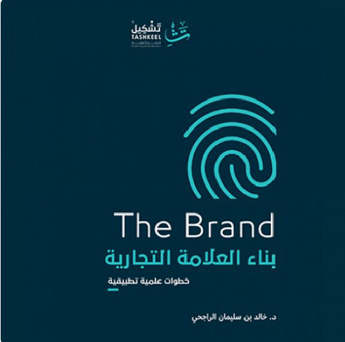 بناء العلامة التجارية The brand