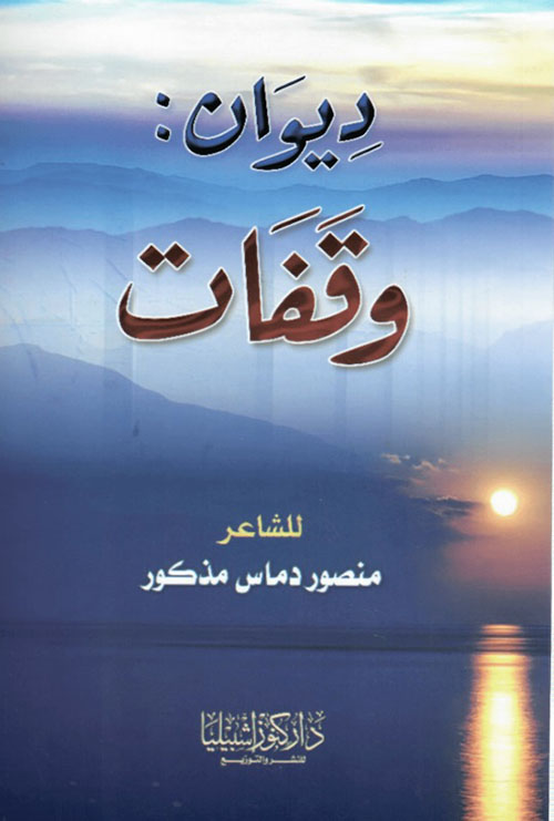 ديوان وقفات