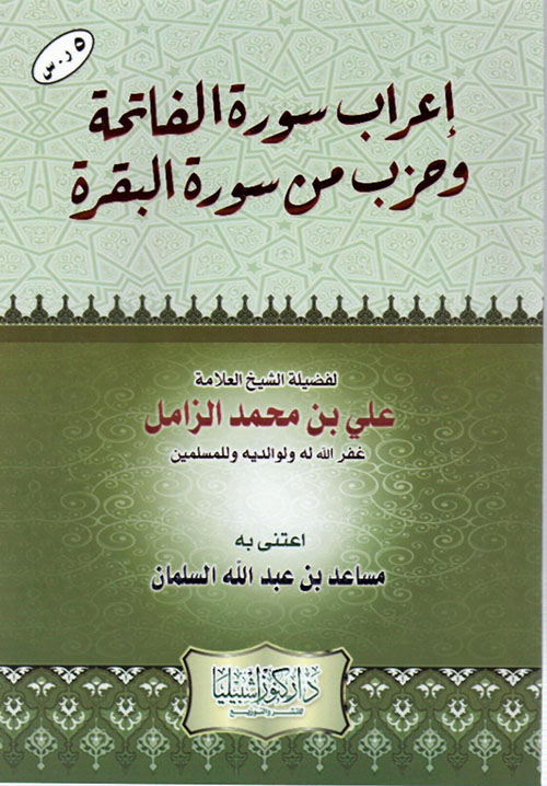 إعراب سورة الفاتحة وحزب من سورة البقرة