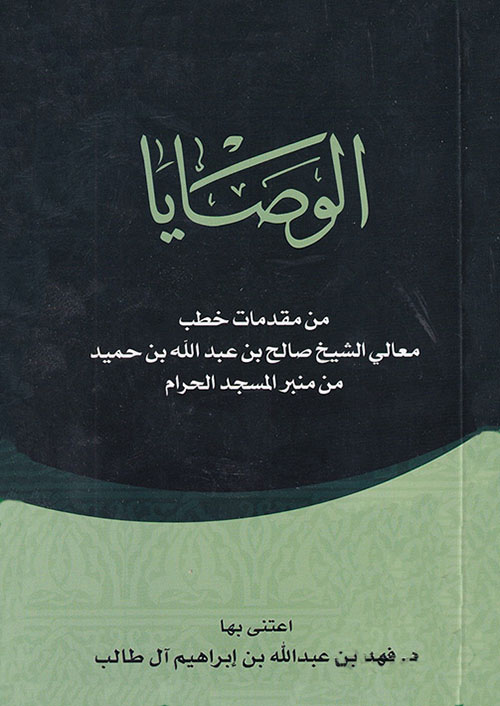 الوصايا من مقدمات خطب معالي الشيخ صالح بن عبد الله بن حميد من منبر المسجد الحرام