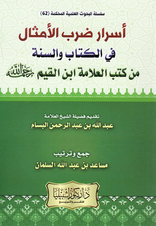 أسرار ضرب الأمثال في الكتاب والسنة من كتب العلامة ابن القيم