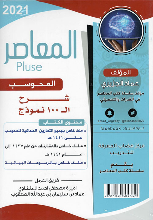 المعاصر pluse في القدرات والتحصيلي - المحوسب شرح 100 نموذج