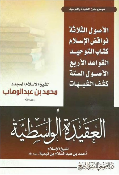 العقيدة الواسطية ؛ الأصول الثلاثة - نواقض الإسلام - كتاب التوحيد - القواعد الأربع - الأصول الستة - كشف الشبهات