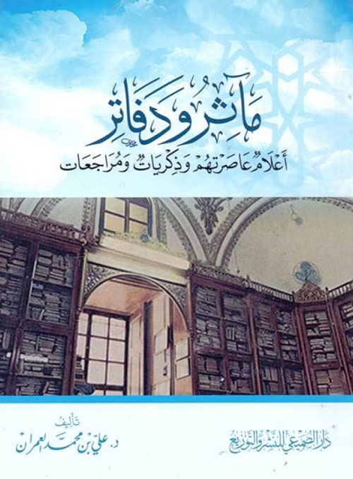 مآثر ودفاتر : أعلام عاصرتهم وذكريات ومراجعات