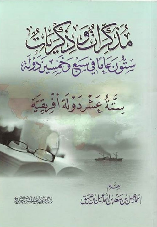 مذكرات وذكريات ستون عاما في سبع وخمسين دولة - ستة عشر دولة أفريقية