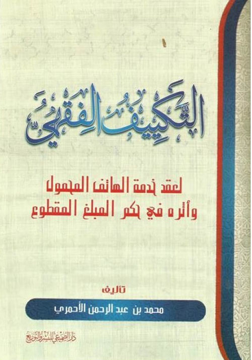 التكييف الفقهي : لعقد خدمة الهاتف المحمول وأثره في حكم المبلغ المقطوع