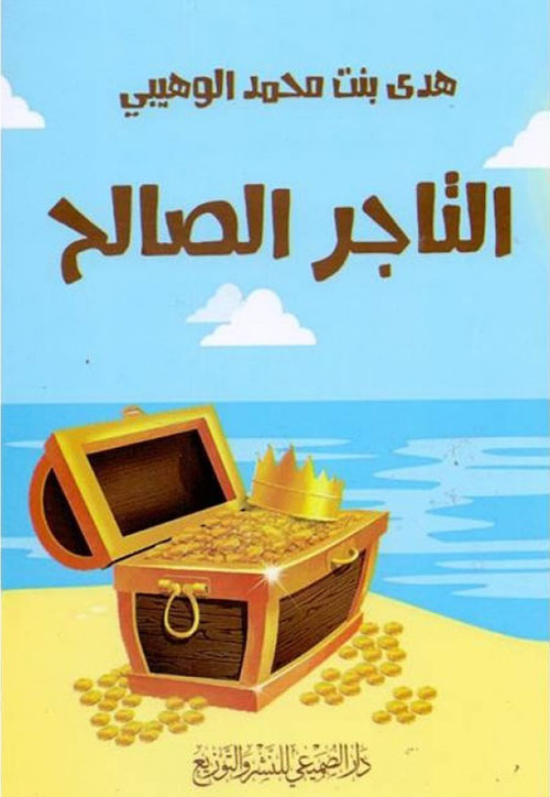 التاجر الصالح