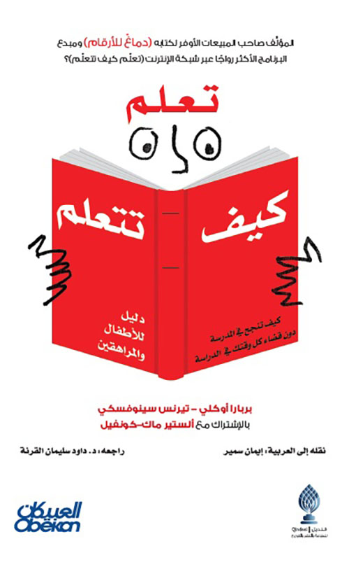 تعلم كيف تتعلم ؛ كيف تنجح في المدرسة دون قضاء كل وقتك في الدراسة - دليل للأطفال والمراهقين