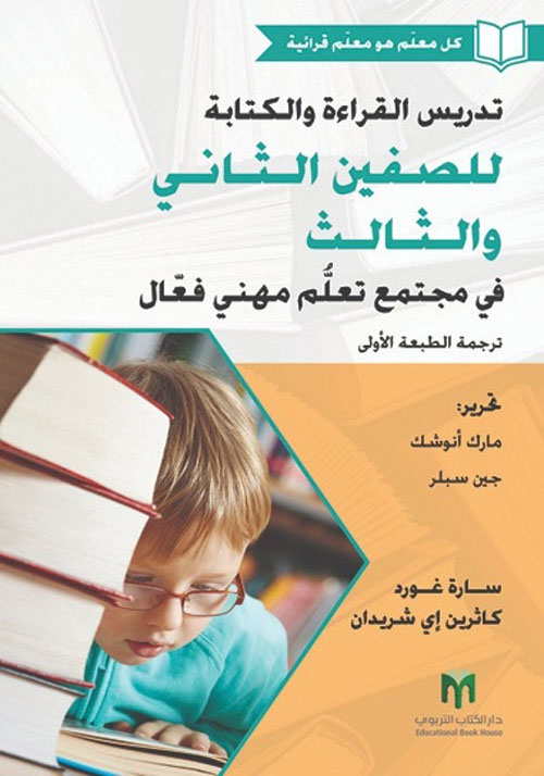 تدريس القراءة والكتابة للصفين الثاني والثالث ؛ في مجتمع تعلم مهني فعال