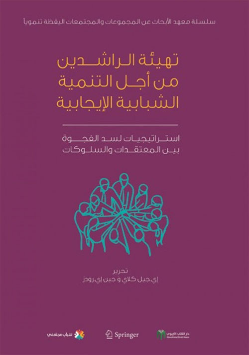 تهيئة الراشدين من أجل التنمية الشبابية الإيجابية ؛ استراتيجيات لسد الفجوة بين المعتقدات والسلوكات