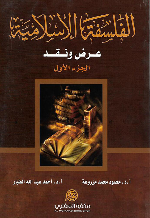 الفلسفة الإسلامية : عرض ونقد ؛ الجزء الأول