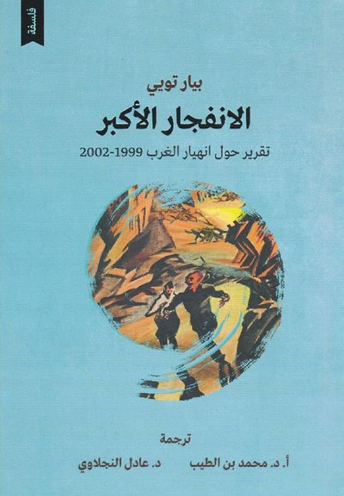 الانفجار الأكبر ؛ تقرير حول انهيار الغرب 1999 - 2002