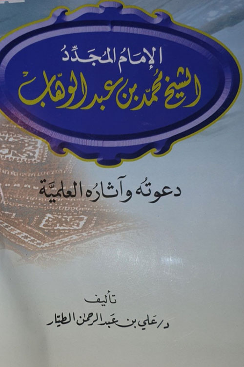 الإمام المجدد الشيخ محمد بن عبدالوهاب دعوته وآثاره العلمية