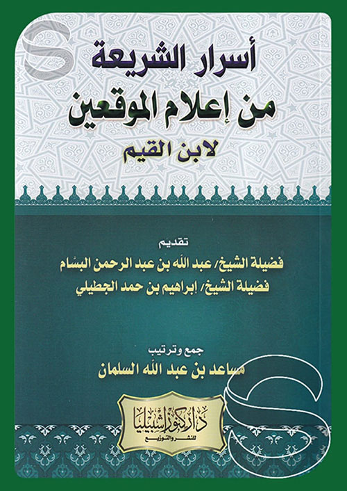 أسرار الشريعة من إعلام الموقعين لابن القيم