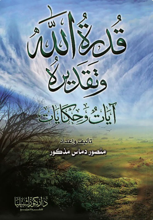 قدرة الله وتقديره : آيات وحكايات