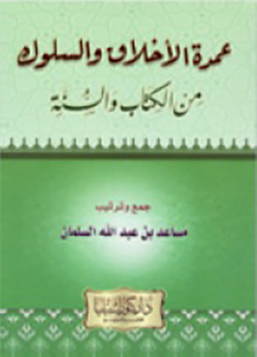 عمدة الأخلاق والسلوك من الكتاب والسنة