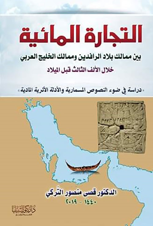 التجارة المائية بين ممالك بلاد الرافدين وممالك الخليج العربي خلال الألف الثالث قبل الميلاد - دراسة في ضوء النصوص المسمارية والأدلة الأثرية المادية