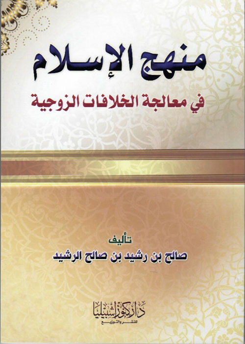 منهج الإسلام في معالجة الخلافات الزوجية