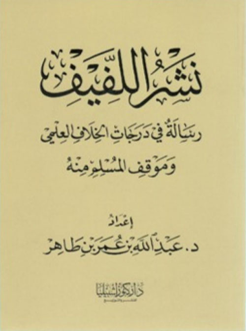 نشر اللفيف – رسالة في درجات الخلاف العلمي وموقف المسلم منه