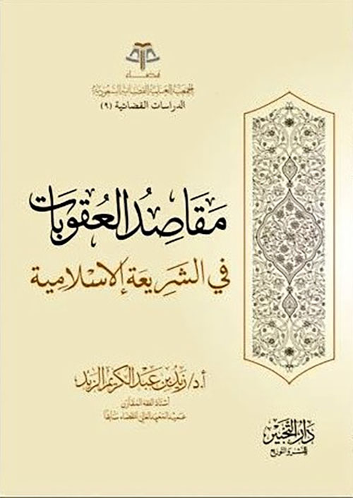 مقاصد العقوبات في الشريعة الإسلامية