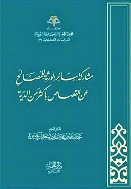 مشاركة سائر الورثة للمصالح عن القصاص بأكثر من الدية