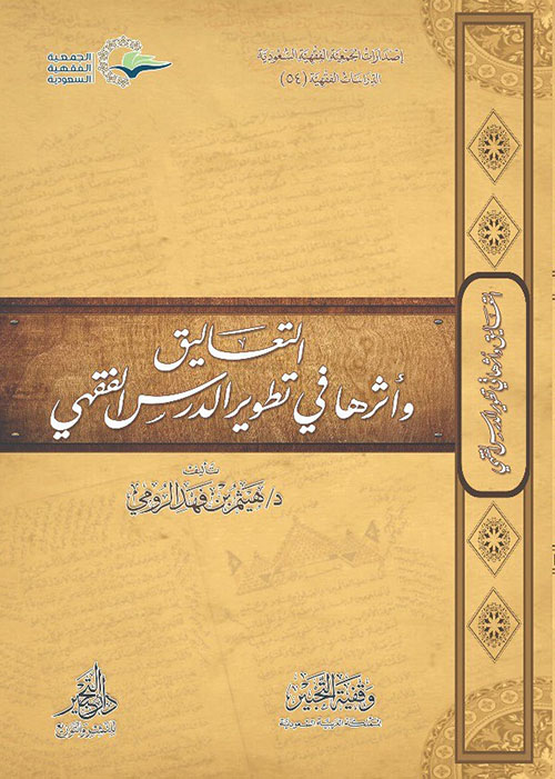 التعاليق وأثرها في تطوير الدرس الفقهي